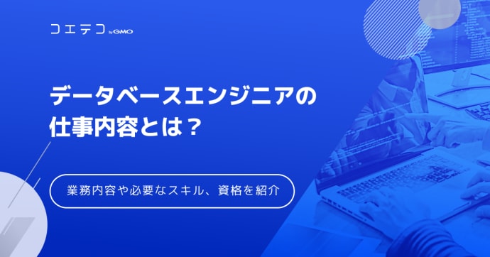 データベースエンジニアにおすすめの転職エージェント8選！