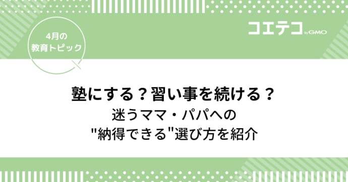 塾にする？習い事を続ける？迷うママ・パパへの"納得できる"選び方
