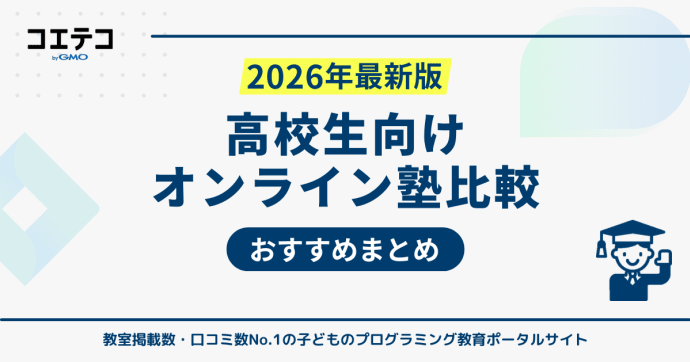 高校生のオンライン塾おすすめランキング10選比較