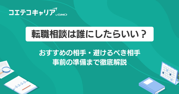 転職の悩み相談は誰にしたらいい？おすすめの相談先も解説