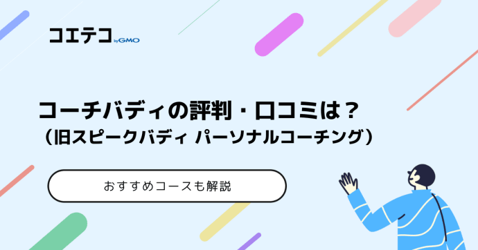 コーチバディ（旧スピークバディ パーソナルコーチング）の評判や口コミは？メリット・デメリットも解説