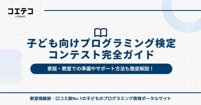 【保存版】子ども向けプログラミング検定・コンテスト完全ガイド｜挑戦する力を育てよう！