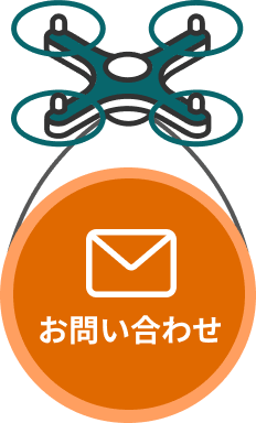 お問い合わせボタン（ドローン）