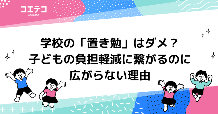 学校の「置き勉」はダメ？子どもの負担軽減に繋がるのに広がらない理由