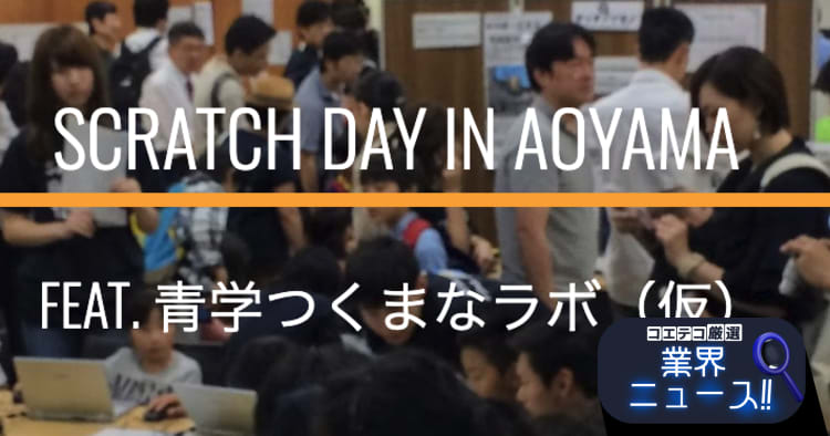 プレスリリース 青山学院大学 革新技術と社会共創研究所が Scratch Day In Aoyama を開催 コエテコ