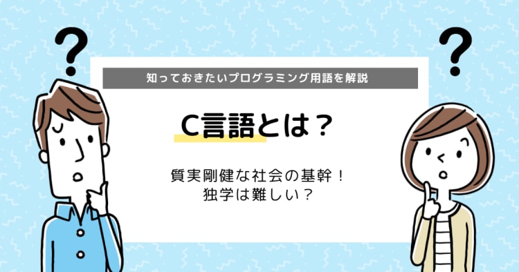 C言語とは 知っておきたいプログラミング言語の特徴を徹底解説 コエテコキャンパス