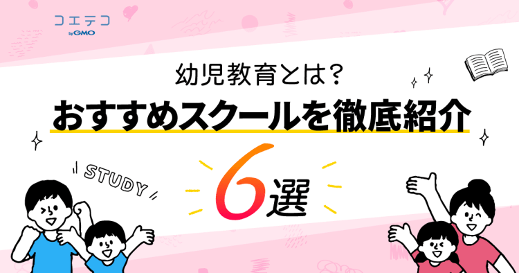 21年最新版 幼児教室とは おすすめスクールを徹底紹介6選 評判やメリットは コエテコ