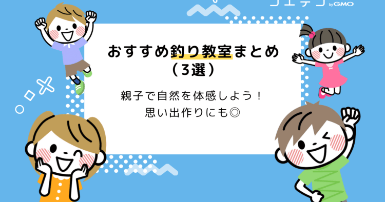 イマドキの釣り教室を紹介 体験で得られる 学びと思い出 おすすめスクールまとめ コエテコ