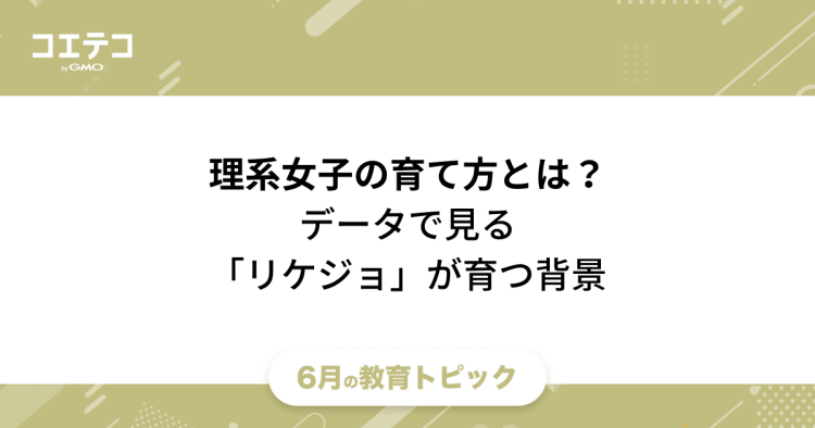 理系女子 理系が得意な女の子の育て方とは データで見る リケジョ が育つ背景 コエテコ