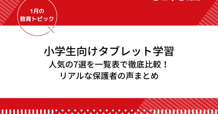 小学生におすすめのオンライン教育 タブレット学習7選を徹底比較 子どものオンライン教育の選び方も解説 コエテコ