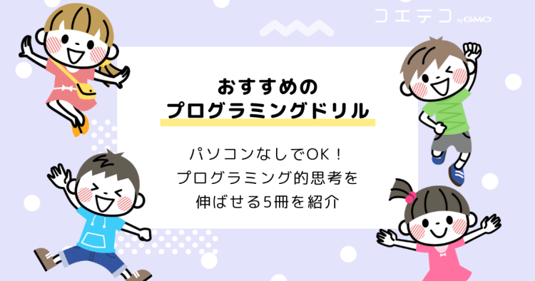 子どものプログラミング学習におすすめのドリル5選 パソコンなしでok コエテコ