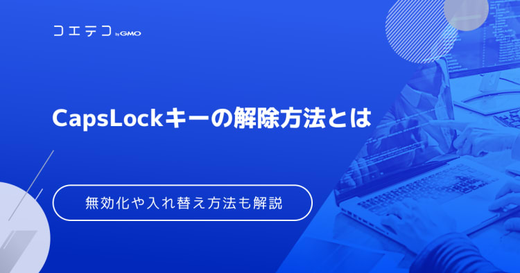 Capslockキーの解除方法とは 無効化やキーの入れ替え方法もご紹介 コエテコキャンパス