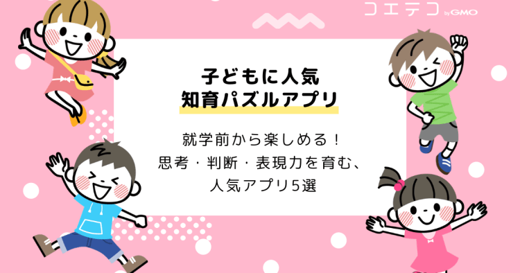 子どもに人気のパズルアプリまとめ Iphone Android コエテコ
