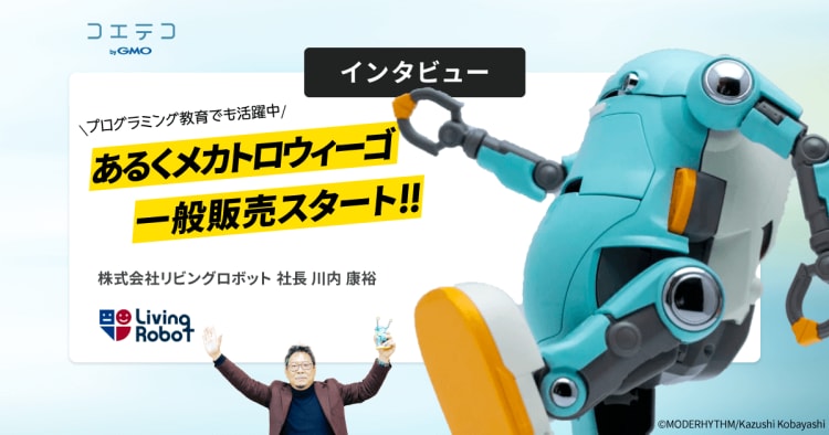 インタビュー）「あるくメカトロウィーゴ」一般販売スタート｜人に