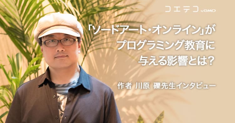 ソードアート オンライン がプログラミング教育に与える影響とは 川原礫先生インタビュー コエテコ