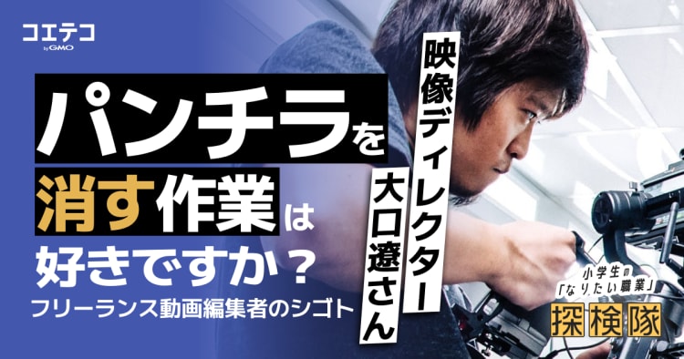 小学生　パンチラ フリーランス動画編集者のシゴトとは？歴10年の動画編集者へ直接取材 | コエテコキャンパス