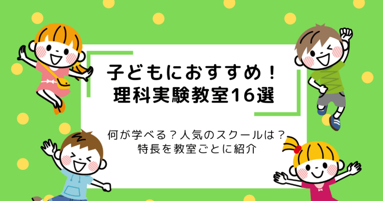 理科実験教室16選 特長を教室ごとに紹介 23年最新版 コエテコ