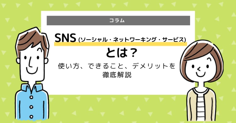 Snsとは 使い方 できること デメリットを徹底解説 コエテコ