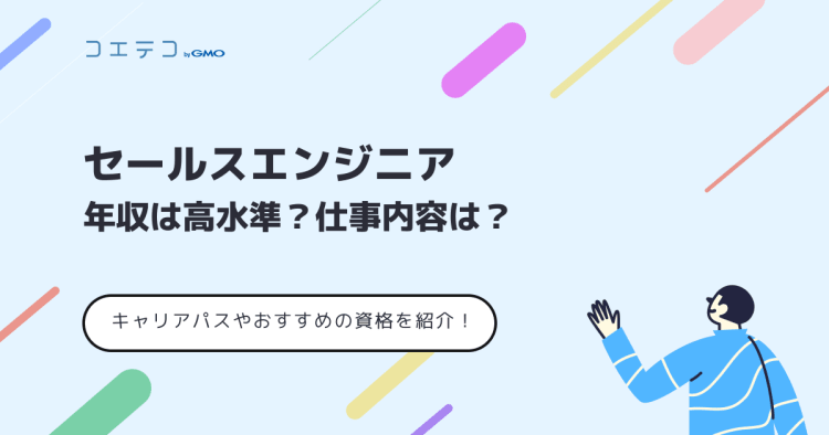 セールスエンジニアの年収は高水準 仕事内容やおすすめの資格 キャリアパスなどについて解説 コエテコ転職 It業界のリアルを伝える転職情報メディア