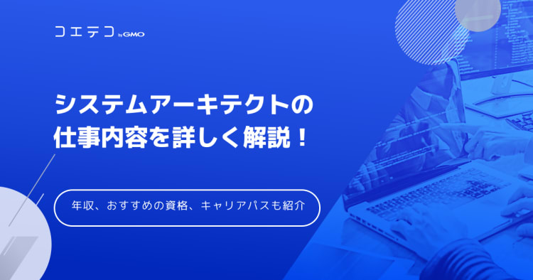システムアーキテクトの仕事内容を詳しく解説 気になる年収やおすすめの資格 キャリアパスも紹介 コエテコ転職 It業界のリアルを伝える転職情報メディア