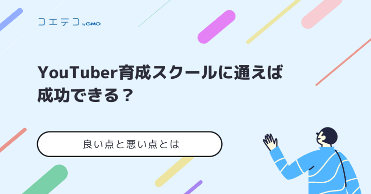 Youtuber育成スクールに通えば成功できる 良い点や悪い点とは コエテコキャンパス