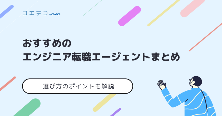 直接取材も エンジニア転職 気になることが全部わかります おすすめの転職サイト 転職エージェントまとめ コエテコキャンパス