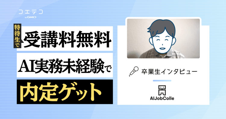 Aiジョブカレproの在校生インタビュー 転職サポートでデータサイエンティストの内定ゲット 入社後に受講料が無料になる特待生プログラムとは コエテコキャンパス