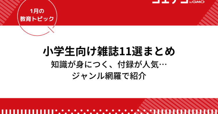 小学生におすすめの月刊誌 雑誌11選 付録が人気の雑誌から知識が身につく学習雑誌までジャンル網羅で紹介 コエテコ