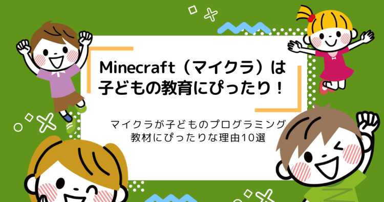 Minecraft マインクラフト が子どものプログラミング学習教材に コエテコ