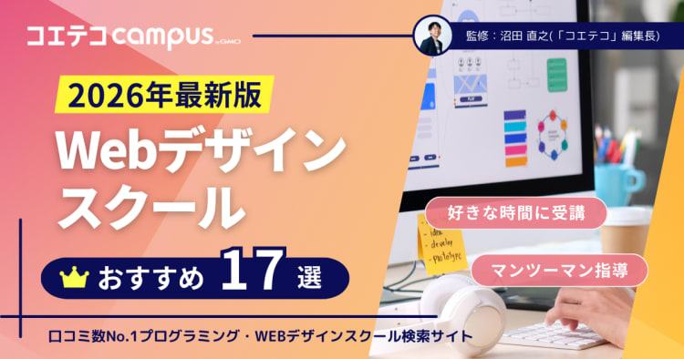 Webデザインスクールおすすめ徹底比較17選【2026年2月最新】 | コエテ