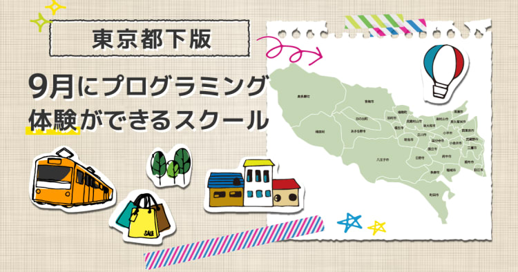 18年9月 東京 23区外 でプログラミングを体験できるスクール コエテコ