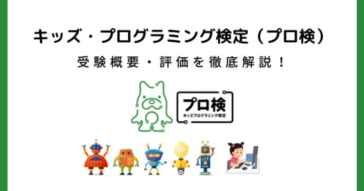 キッズプログラミング検定とは 試験内容 難易度 受験料 対策を徹底解説 コエテコ