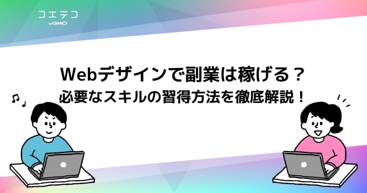 Webデザインでの副業の始め方 月収の目安を紹介 未経験の初心者が学習 案件を取る方法を解説 コエテコキャンパス