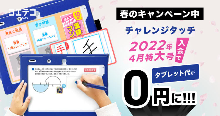 チャレンジタッチ2022年「4月特大号」、最短1ヶ月でタブレット代0円に