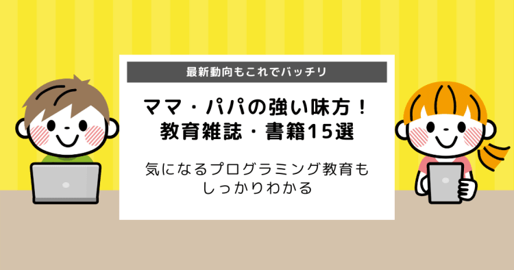 プログラミング教育を知りたい保護者におすすめ 教育雑誌 書籍15選 コエテコ