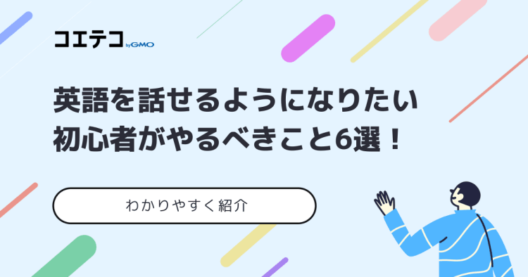 英語を話せるようになりたい方は何から始める？勉強法も解説 | コエテコキャンパス