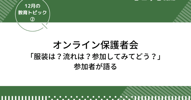 オンライン保護者会「服装は？流れは？参加してみてどう？」参加者が