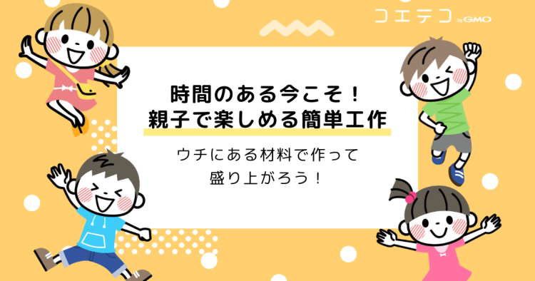 小学生向け 家にある材料で楽しく作れる工作まとめ 自粛ストレス解消にも コエテコ