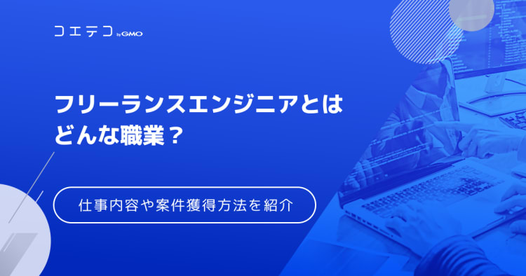 フリーランスエンジニアはおすすめ 年収や未経験からのなり方など実態を解説 コエテコキャンパス