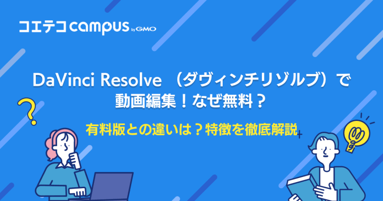 DaVinci Resolveで動画編集！無料？有料版との違いは？ | コエテコ