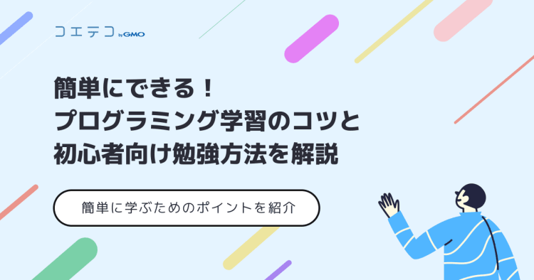 簡単にできる プログラミング学習のコツと初心者向け勉強方法を解説 コエテコキャンパス