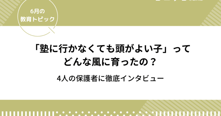 塾に行かなくても勉強ができる子の習慣！成績のいい子の家庭の