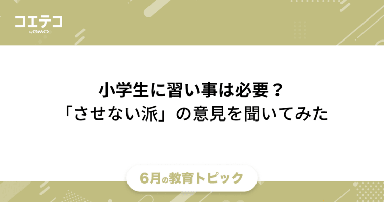 小学生に習い事は必要 習い事をしてない させない 親の考えは 教育トピック コエテコ