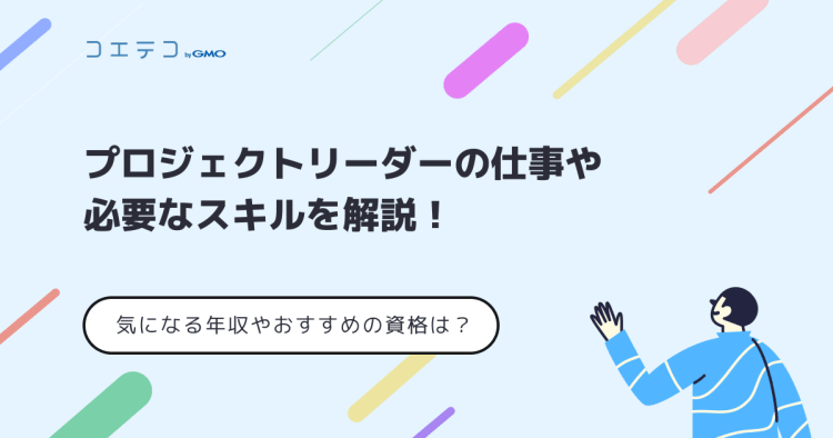 プロジェクトリーダーの仕事や必要なスキルを解説 気になる年収やおすすめの資格は コエテコ転職 It業界のリアルを伝える転職情報メディア