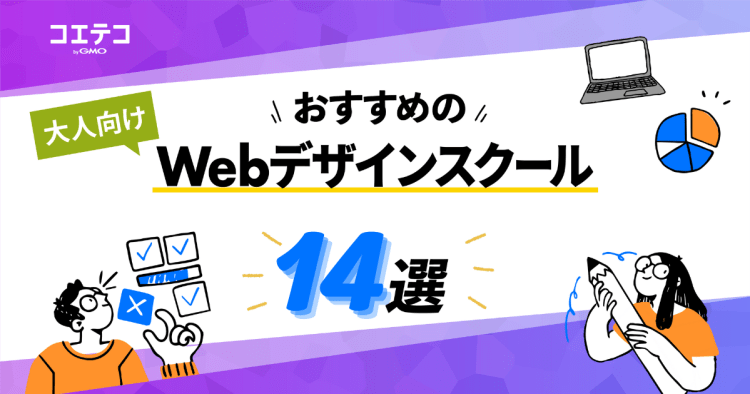 Webデザインスクールおすすめ14選 22年最新版 学習を無駄にしない選び方やおすすめの資格も紹介 コエテコキャンパス