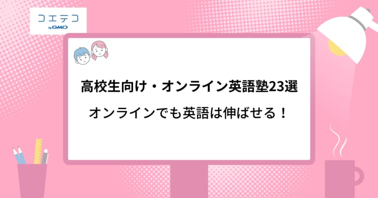 高校生におすすめのオンライン英語塾23選 メリットや選び方も紹介 コエテコ