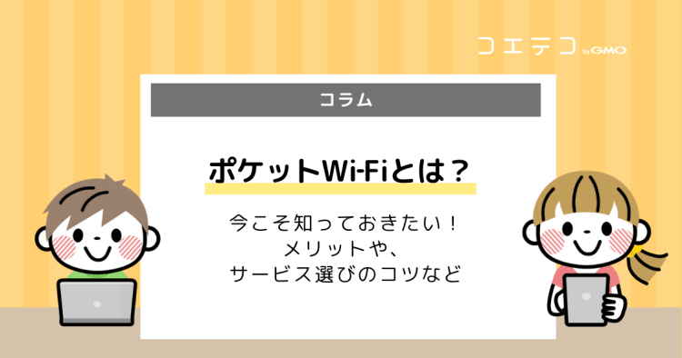 ポケットwi Fiのメリット デメリットとは 光回線や据え置き型ホームルーターと比較 コエテコ