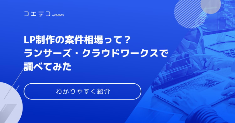 Lp制作の案件相場って ランサーズ クラウドワークスで調べてみた コエテコキャンパス