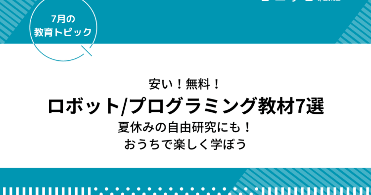 安い 無料 ロボット プログラミング教材7選 夏休みの自由研究に おうちで楽しく学ぼう 7月の教育トピック コエテコ
