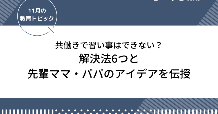 共働きで習い事はできない 解決法6つと先輩ママ パパのアイデア伝授 コエテコ